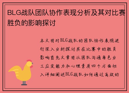 BLG战队团队协作表现分析及其对比赛胜负的影响探讨