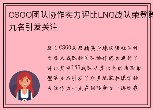 CSGO团队协作实力评比LNG战队荣登第九名引发关注