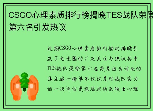 CSGO心理素质排行榜揭晓TES战队荣登第六名引发热议