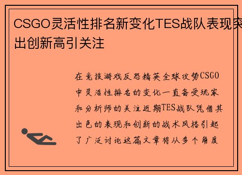CSGO灵活性排名新变化TES战队表现突出创新高引关注