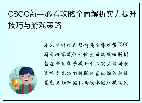 CSGO新手必看攻略全面解析实力提升技巧与游戏策略