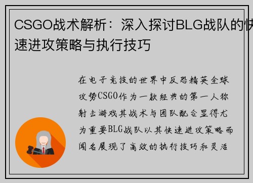 CSGO战术解析：深入探讨BLG战队的快速进攻策略与执行技巧