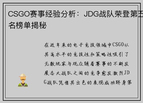 CSGO赛事经验分析：JDG战队荣登第五名榜单揭秘