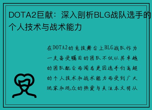 DOTA2巨献：深入剖析BLG战队选手的个人技术与战术能力