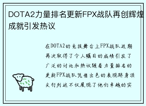 DOTA2力量排名更新FPX战队再创辉煌成就引发热议