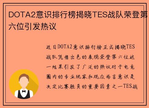 DOTA2意识排行榜揭晓TES战队荣登第六位引发热议