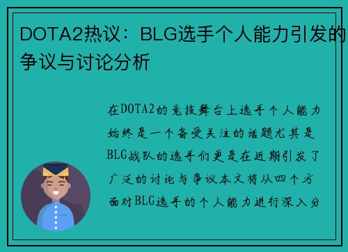 DOTA2热议：BLG选手个人能力引发的争议与讨论分析