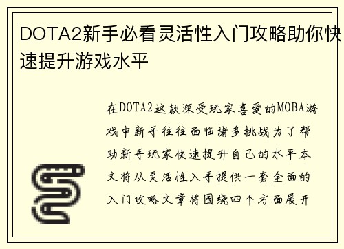 DOTA2新手必看灵活性入门攻略助你快速提升游戏水平