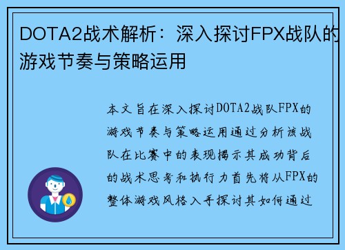 DOTA2战术解析：深入探讨FPX战队的游戏节奏与策略运用