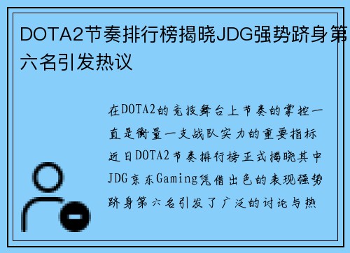 DOTA2节奏排行榜揭晓JDG强势跻身第六名引发热议