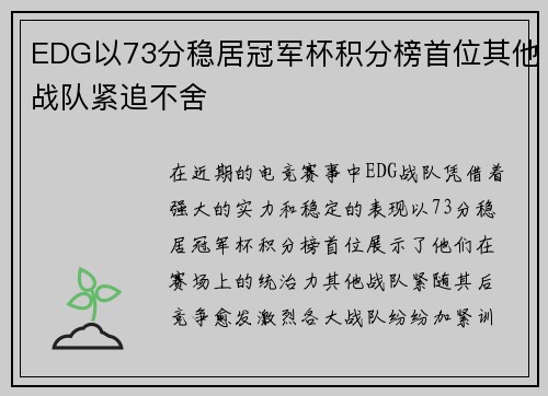 EDG以73分稳居冠军杯积分榜首位其他战队紧追不舍