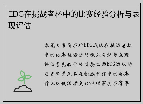EDG在挑战者杯中的比赛经验分析与表现评估