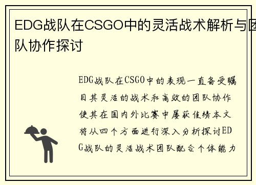 EDG战队在CSGO中的灵活战术解析与团队协作探讨