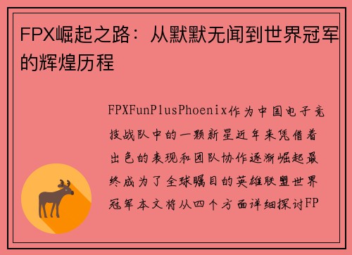 FPX崛起之路：从默默无闻到世界冠军的辉煌历程
