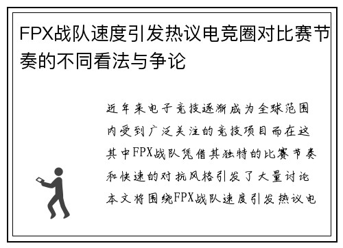 FPX战队速度引发热议电竞圈对比赛节奏的不同看法与争论