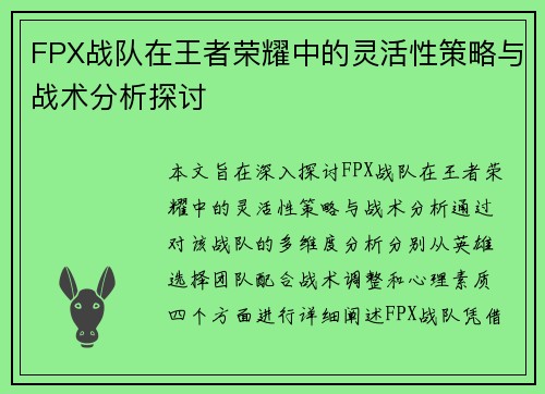 FPX战队在王者荣耀中的灵活性策略与战术分析探讨