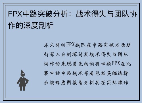 FPX中路突破分析：战术得失与团队协作的深度剖析