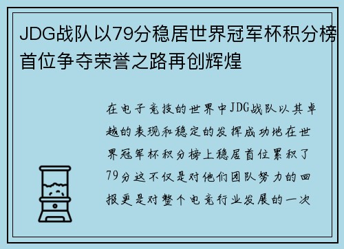 JDG战队以79分稳居世界冠军杯积分榜首位争夺荣誉之路再创辉煌