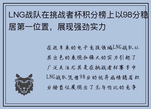 LNG战队在挑战者杯积分榜上以98分稳居第一位置，展现强劲实力