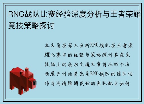 RNG战队比赛经验深度分析与王者荣耀竞技策略探讨