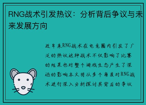 RNG战术引发热议：分析背后争议与未来发展方向