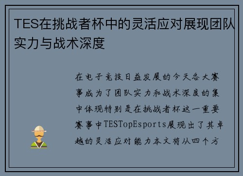 TES在挑战者杯中的灵活应对展现团队实力与战术深度