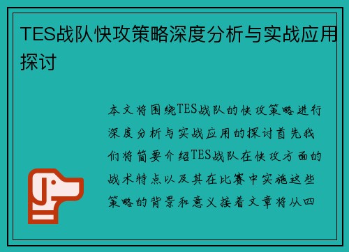 TES战队快攻策略深度分析与实战应用探讨