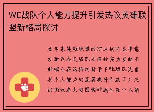 WE战队个人能力提升引发热议英雄联盟新格局探讨