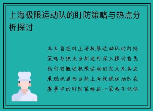 上海极限运动队的盯防策略与热点分析探讨