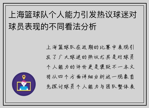 上海篮球队个人能力引发热议球迷对球员表现的不同看法分析