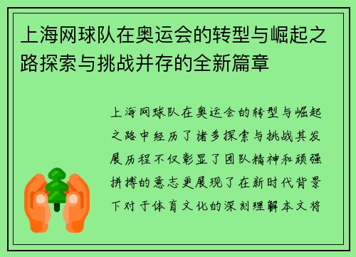 上海网球队在奥运会的转型与崛起之路探索与挑战并存的全新篇章