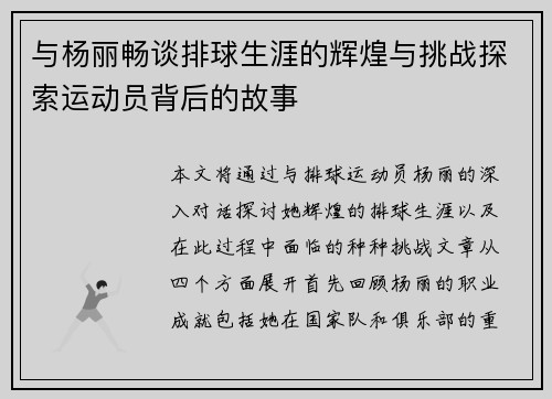 与杨丽畅谈排球生涯的辉煌与挑战探索运动员背后的故事