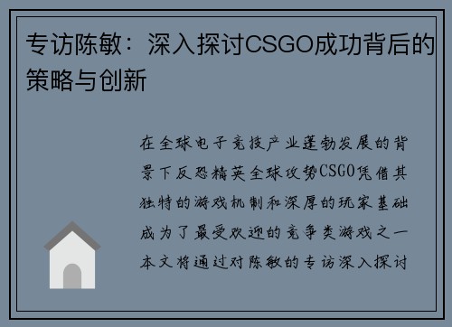 专访陈敏：深入探讨CSGO成功背后的策略与创新