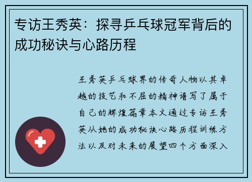 专访王秀英：探寻乒乓球冠军背后的成功秘诀与心路历程