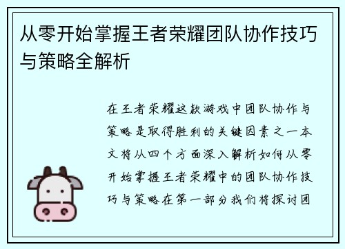 从零开始掌握王者荣耀团队协作技巧与策略全解析