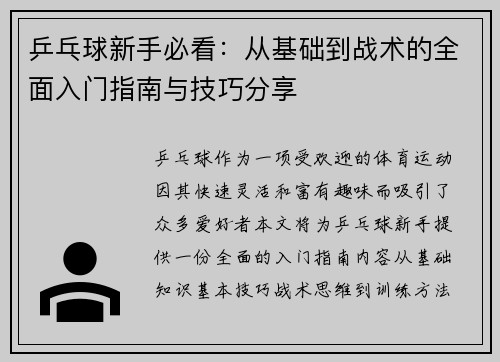乒乓球新手必看：从基础到战术的全面入门指南与技巧分享