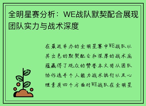 全明星赛分析：WE战队默契配合展现团队实力与战术深度