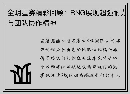 全明星赛精彩回顾：RNG展现超强耐力与团队协作精神
