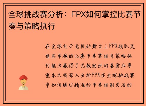 全球挑战赛分析：FPX如何掌控比赛节奏与策略执行