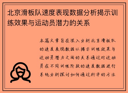 北京滑板队速度表现数据分析揭示训练效果与运动员潜力的关系